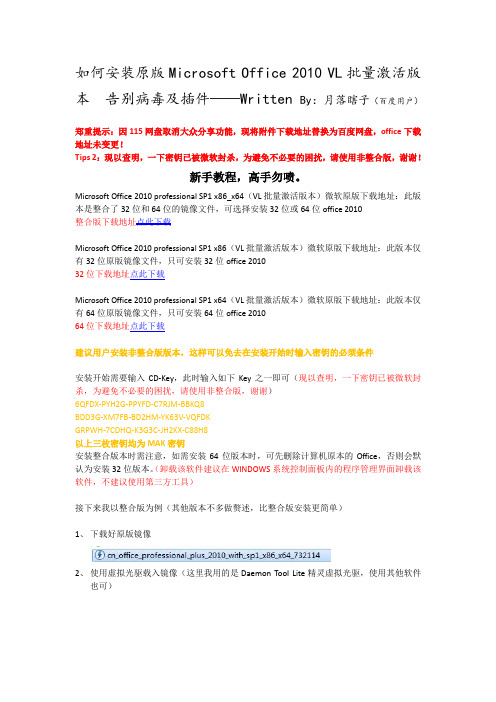 如何安装原版Microsoft_Office_2010原版VL批量激活版本_告别病毒及插件(第四版修正下载地址)