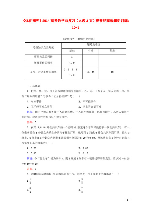 【优化探究】高考数学总复习 提素能高效题组训练 101 文 新人教A版