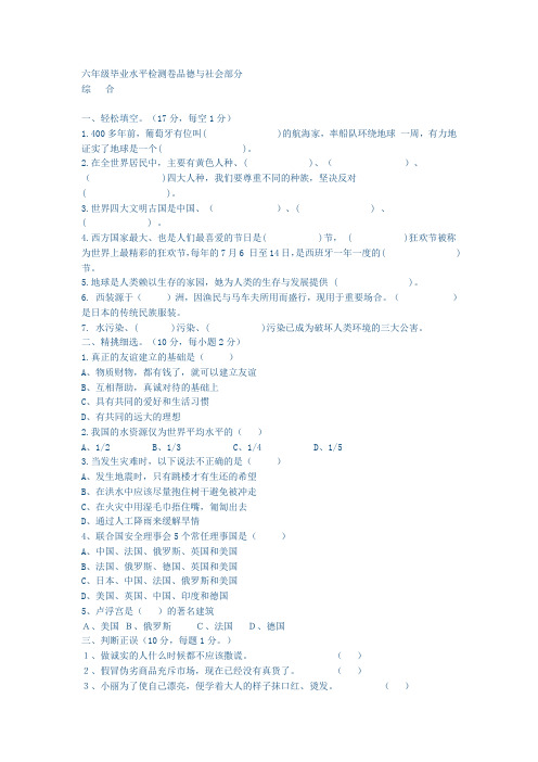 六年级毕业水平检测卷品德与社会部分