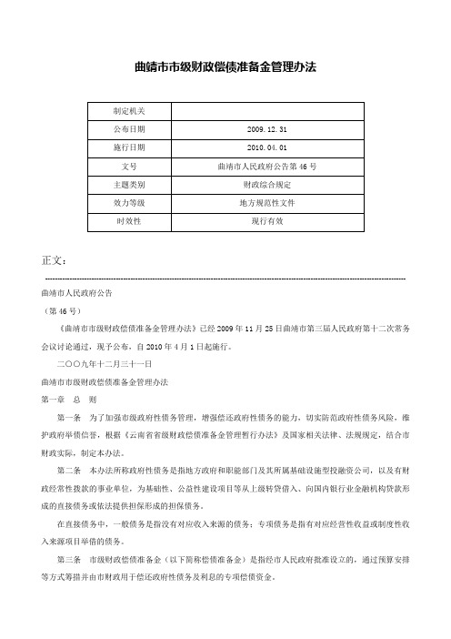 曲靖市市级财政偿债准备金管理办法-曲靖市人民政府公告第46号