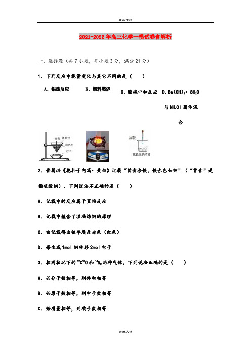 2021-2022年高三化学一模试卷含解析