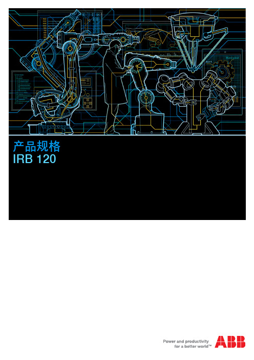 0 产品规格-IRB120(本体规格)