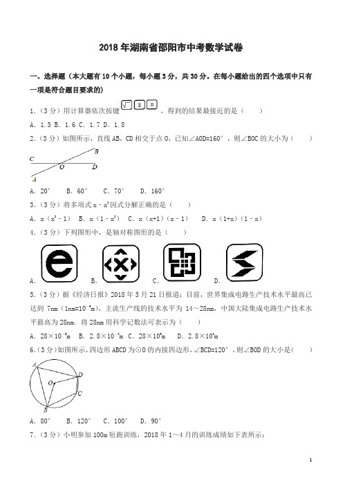 2018年湖南省邵阳市中考数学试卷含答案解析