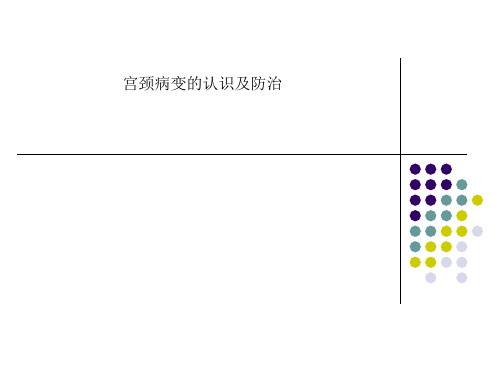 宫颈病变的认识及防治