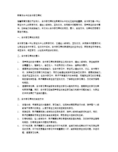 教育体系中的合作学习模式