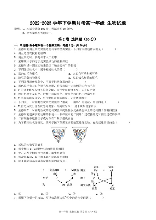 2022-2023学年高一下学期必修2人教版月考生物试卷