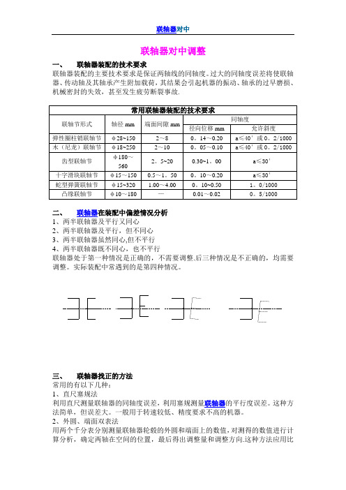 联轴器对中调整方法