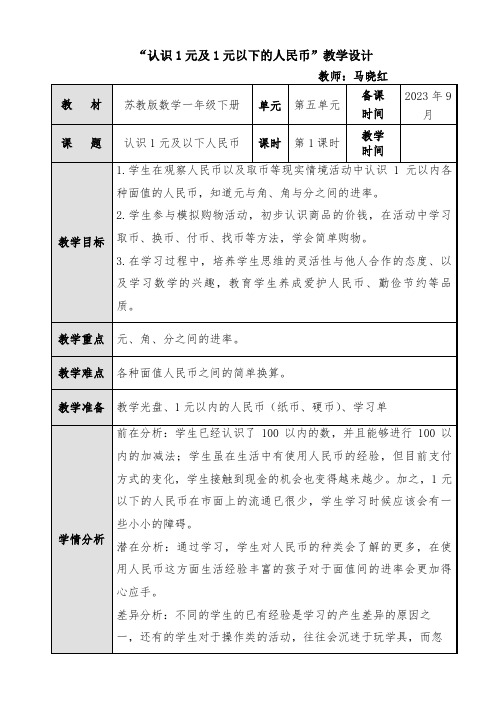 “认识1元及以下的人民币”教学设计