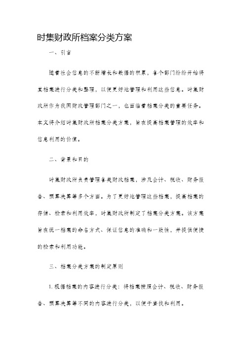 时集财政所档案分类方案