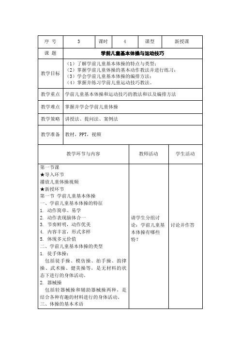 《学前儿童体育活动设计与指导》学前儿童基本体操与运动技巧教案.