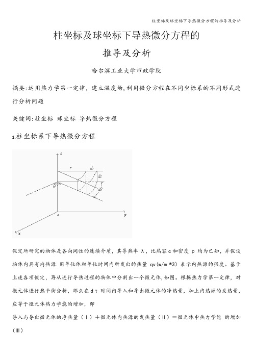 柱坐标及球坐标下导热微分方程的推导及分析