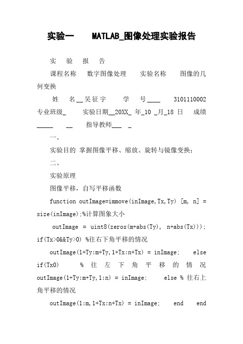 实验一 MATLAB_图像处理实验报告