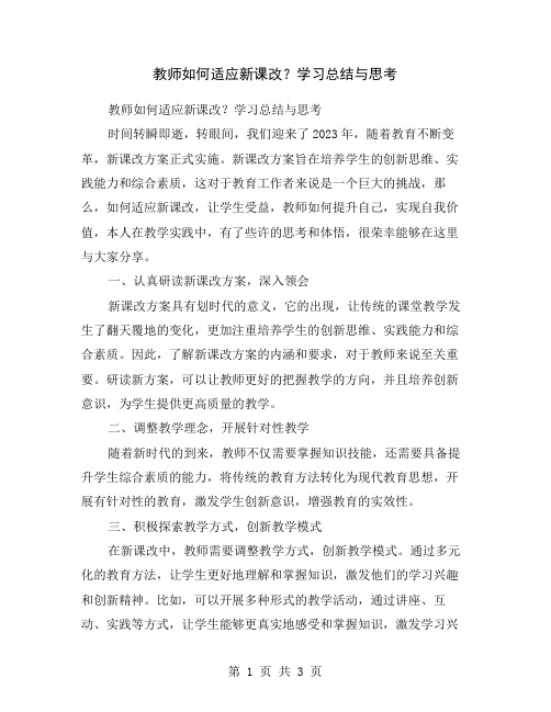 教师如何适应新课改？学习总结与思考