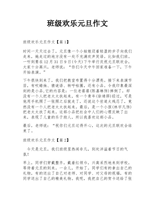 班级欢乐元旦作文