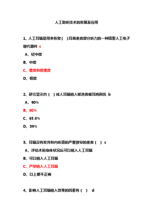 继续医学教育项目《人工助听技术的发展及应用》答案