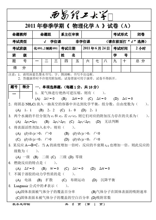 2011年《物理化学A》试卷A