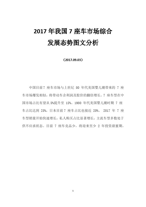 2017年我国7座车市场综合发展态势图文分析