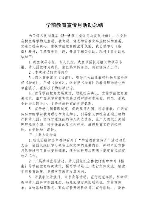 学前教育宣传月活动总结通用三篇