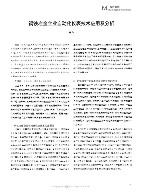 钢铁冶金企业自动化仪表技术应用及分析