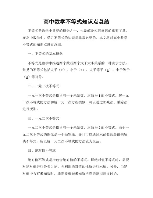 高中数学不等式知识点总结