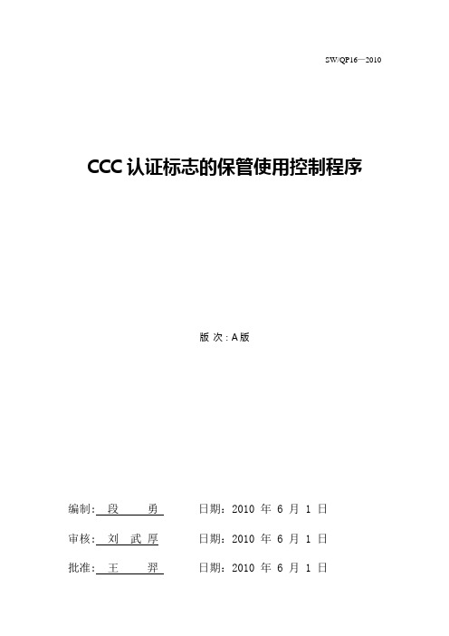 CQC认证标准管理使用认证程序