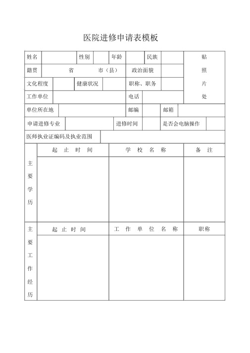 医院进修申请表模板