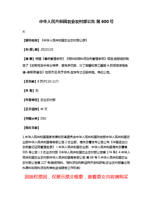 中华人民共和国农业农村部公告 第600号