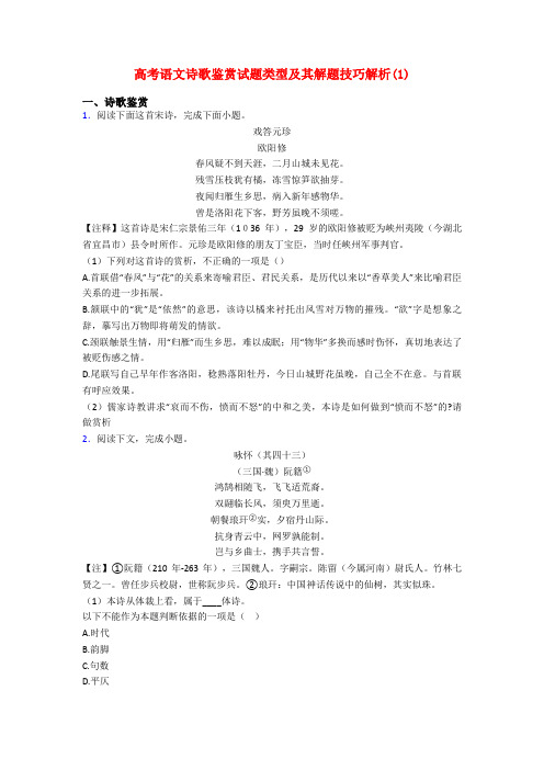 高考语文诗歌鉴赏试题类型及其解题技巧解析(1)