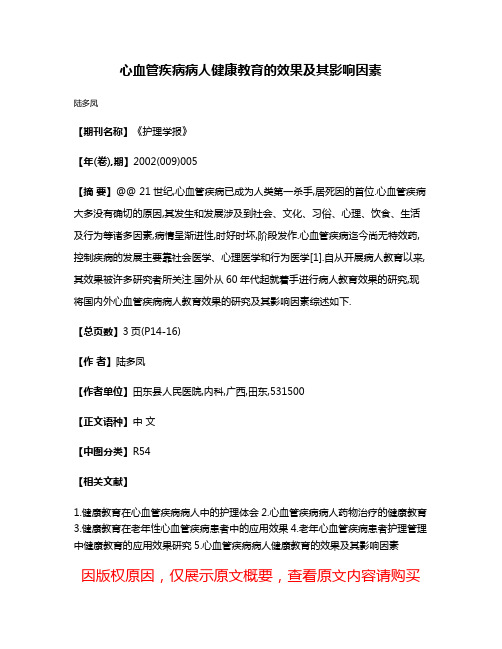 心血管疾病病人健康教育的效果及其影响因素