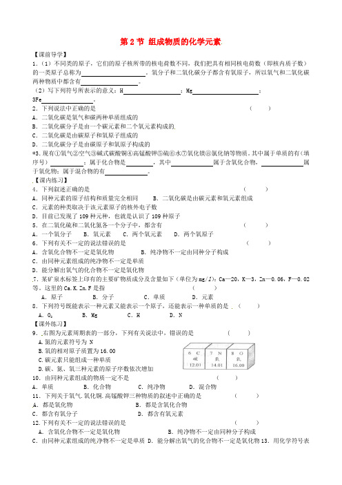 江苏省扬州市邗江区美琪学校九年级化学上册《3.2 组成物质的化学元素》学案(无答案) 沪教版