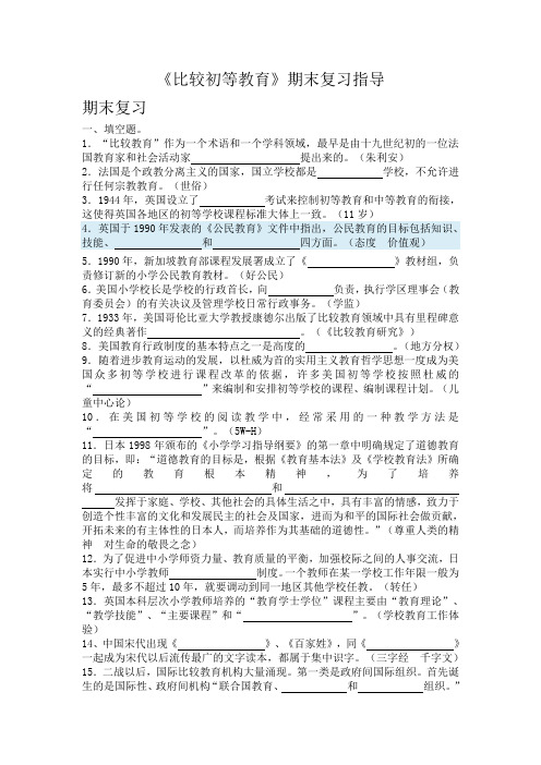 比较初等教育期末指导