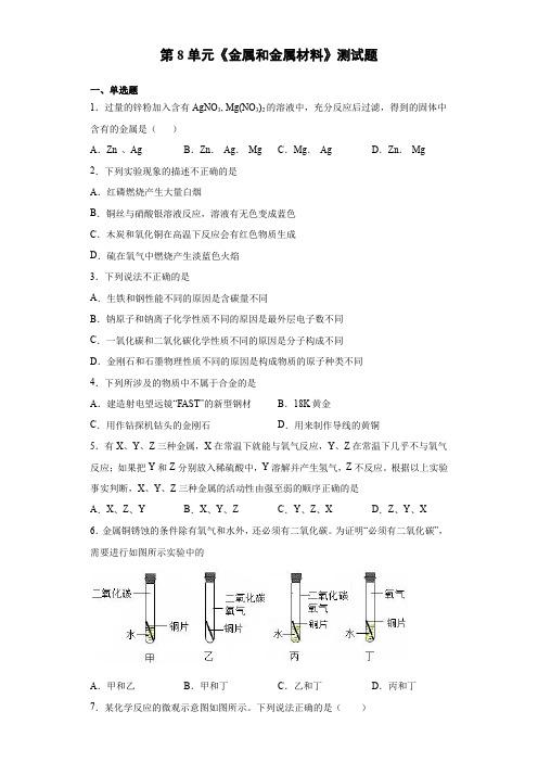 2020-2021学年九年级化学人教版下册第8单元《金属和金属材料》测试题(含答案)