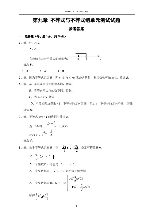 第九章 不等式与不等式组单元测试试题参考答案