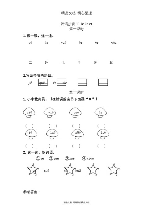 部编人教版一年级上册语文 汉语拼音11课 ie üe er 课时练(一课一练)