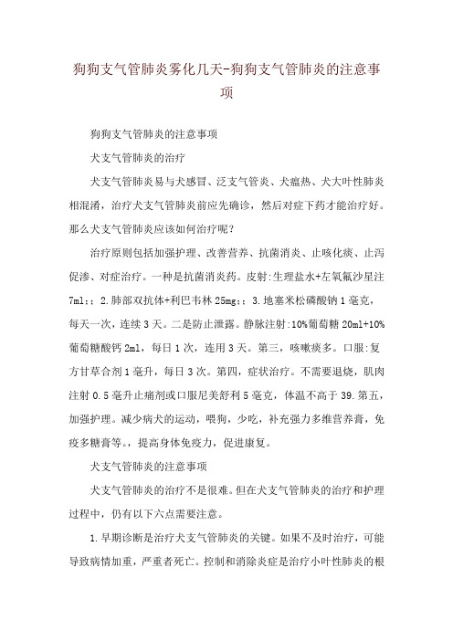 狗狗支气管肺炎雾化几天-狗狗支气管肺炎的注意事项