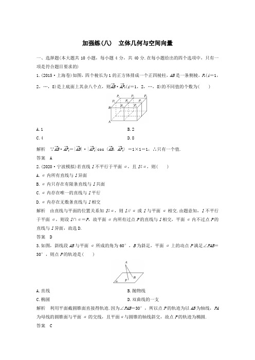 浙江省2021届高考数学一轮复习第八章立体几何与空间向量加强练八立体几何与空间向量含解析