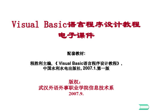 《Visual Basic语言程序设计教程》-第1章 Visual Basic概述