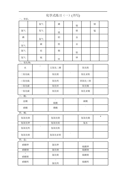 常见物质化学式书写练习