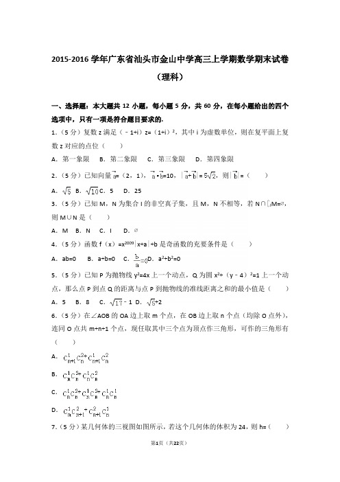 2015-2016学年广东省汕头市金山中学高三上学期期末数学试卷(理科)含答案