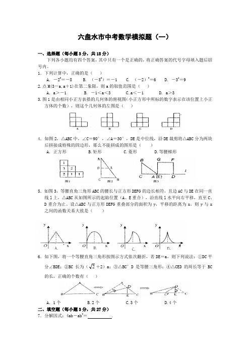 六盘水市中考数学模拟题(一)及答案