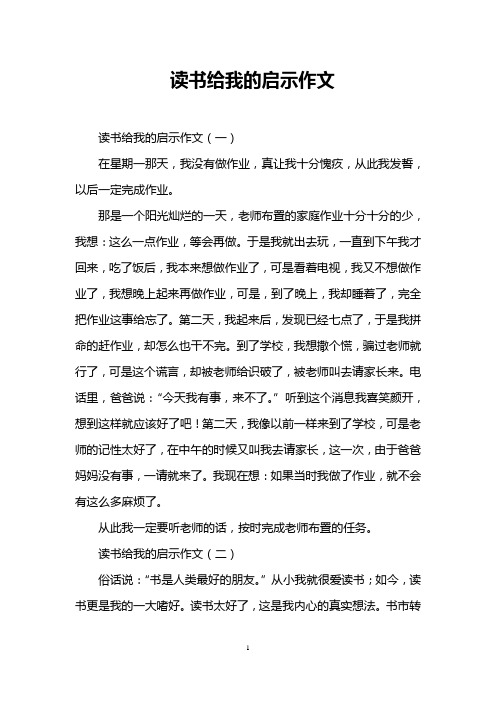 读书给我的启示作文  