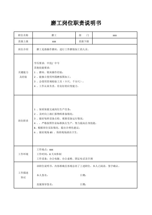 磨工岗位职责说明书[精美打印版本]