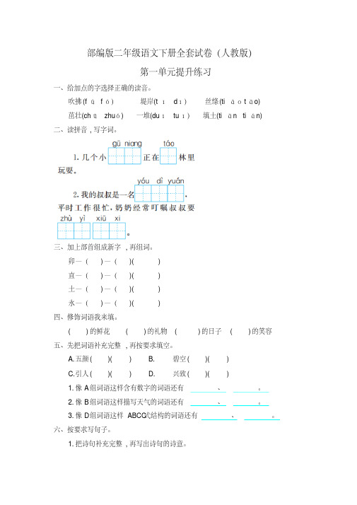 （精品）部编版二年级语文下册全套试卷（人教版-答案全-可直接打印）171