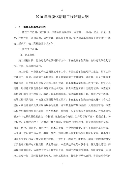 石漠化治理工程监理大纲
