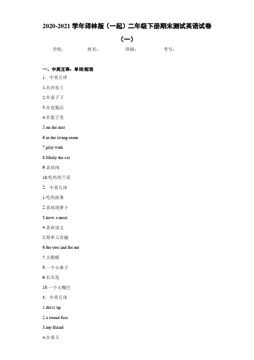 2020-2021学年译林版(一起)二年级下册期末测试英语试卷(一)-d05