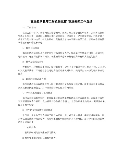 高三数学教师工作总结三篇_高三教师工作总结