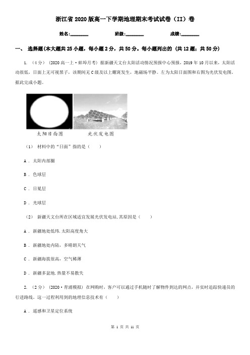 浙江省2020版高一下学期地理期末考试试卷(II)卷(新版)