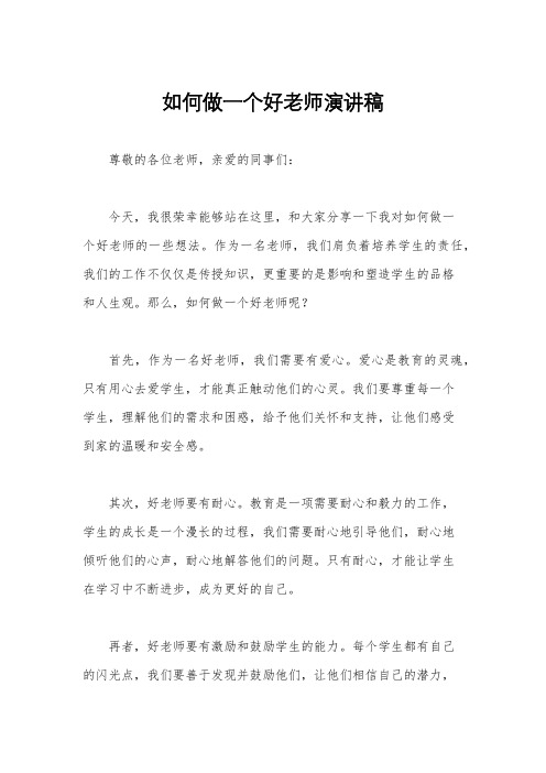 如何做一个好老师演讲稿