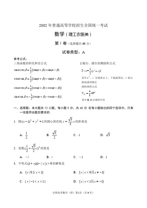 2002年普通高等学校招生全国统一考试数学(理)试题及答案