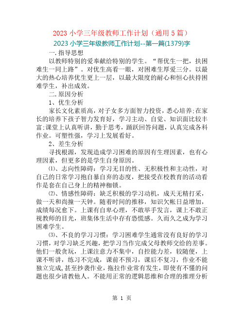 2023小学三年级教师工作计划(通用5篇)